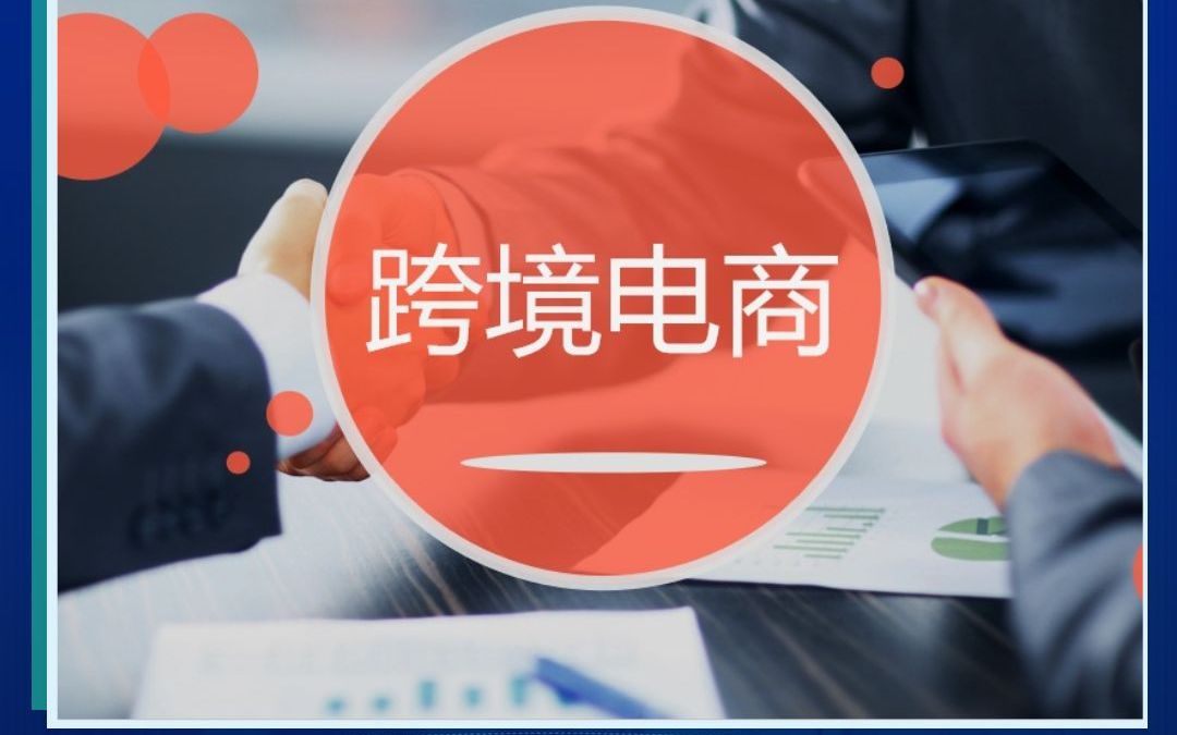 2024年前三季度我国跨境电商进出口1.88万亿元 同比增长11.5% 