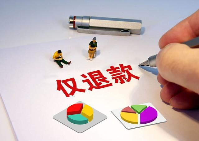 当“仅退款”被用成“0元购”，主流电商集体调整售后规则 
